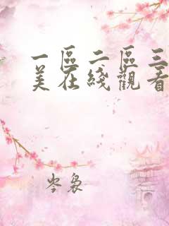 一区二区三区欧美在线观看
