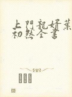 上门龙婿叶辰萧初然全书