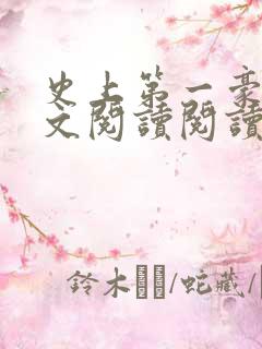 史上第一豪横全文阅读阅读