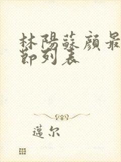 林阳苏颜最新章节列表