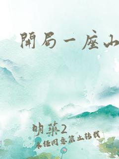 开局一座山漫画