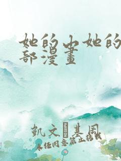 她的山她的海全部漫画