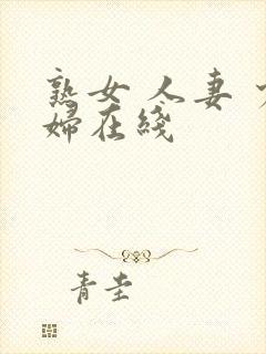 熟女 人妻 少妇在线