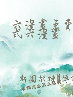 六漫画免费下拉式六漫画