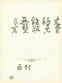《无能的丈夫》完整版免费观看