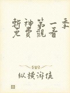 斩神第一季动漫免费观看