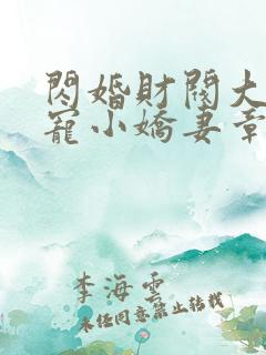 闪婚财阀大叔强宠小娇妻章节