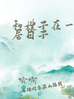 和嫂子在一起同居日子
