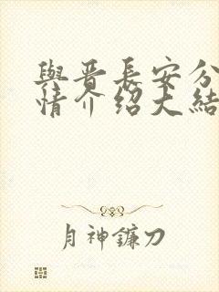 与晋长安分集剧情介绍大结局