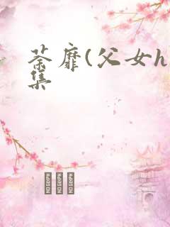 荼靡(父女h合集