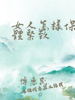 女人怎样保持下体紧致
