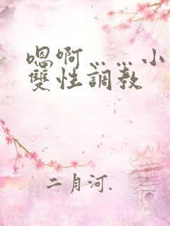 嗯啊……小说h双性调教