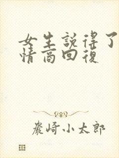 女生说得了吧高情商回复