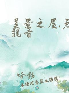 美景之屋,免费观看