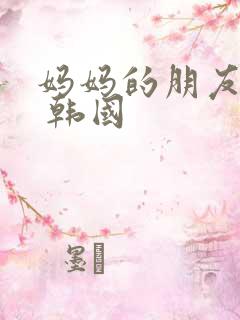 妈妈的朋友 2 韩国