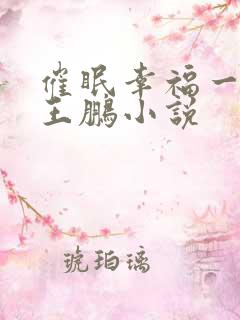 催眠幸福一家人王鹏小说
