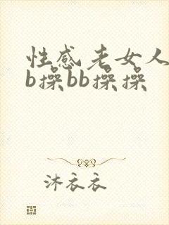 性感老女人操bb操bb操操