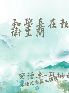 和学长在教学楼卫生间