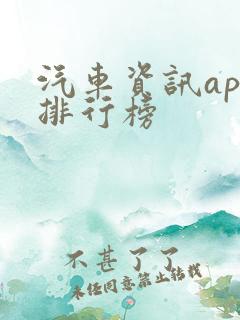 汽车资讯app排行榜