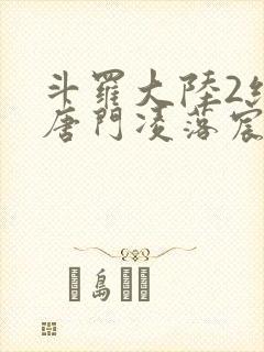 斗罗大陆2绝世唐门凌落宸结局
