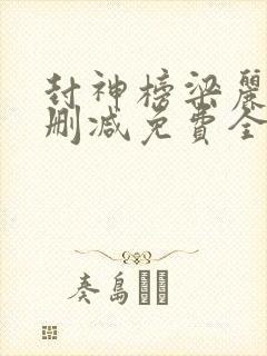 封神榜梁丽版无删减免费全集