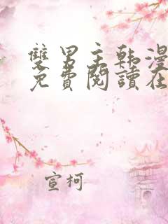 双男主韩漫漫画免费阅读在线看