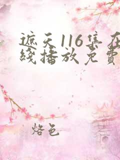 遮天116集在线播放免费观看