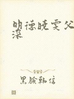 明德晓雯父女情深