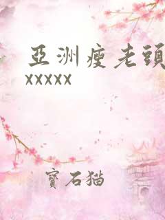 亚洲瘦老头同性xxxxx