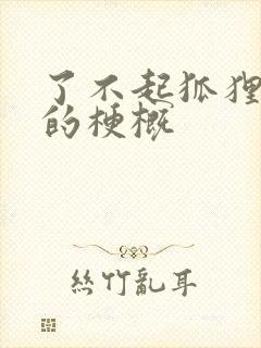 了不起狐狸爸爸的梗概