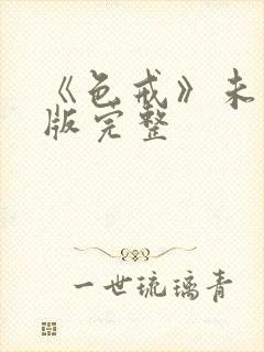 《色戒》未删减版完整