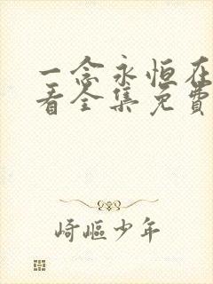 一念永恒在线观看全集免费播放i 一念永恒在线观看全集免费播放i
