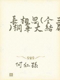 长相思(全三册)桐华大结局