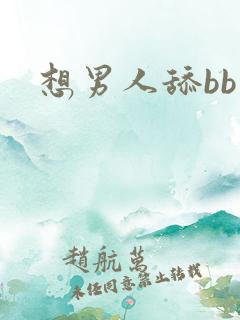 想男人舔bb