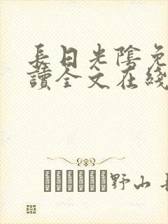 长日光阴免费阅读全文在线阅读无弹窗笔趣阁