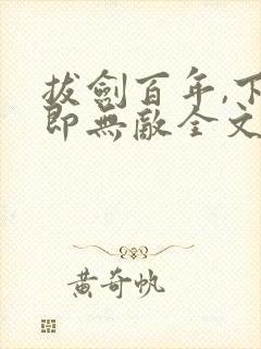 拔剑百年,下山即无敌全文阅读全文