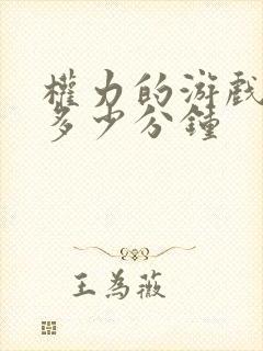 权力的游戏一集多少分钟