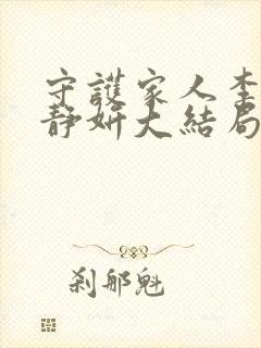 守护家人李江木静妍大结局