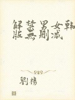 解禁男女韩剧原版无删减