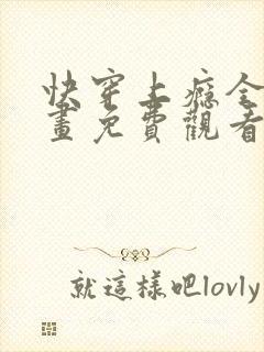 快穿上瘾全文漫画免费观看