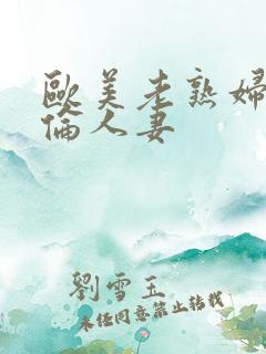 欧美老熟妇乱人伦人妻