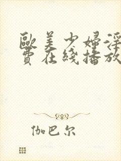 欧美少妇淫片免费在线播放