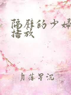 隔壁的少妇在线播放