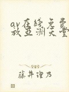av在线免费播放亚洲天堂