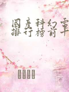 国产科幻电视剧排行榜前十名