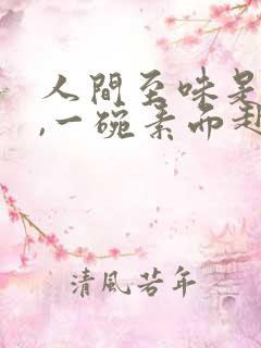 人间至味是清欢,一碗素面赴红尘