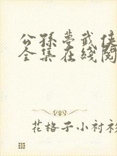 公孙梦武侠小说全集在线阅读下载