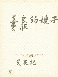善良的嫂子3免费版