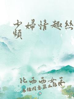 少妇情趣丝袜视频