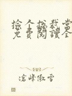 捡个总裁当老公免费阅读全文小说